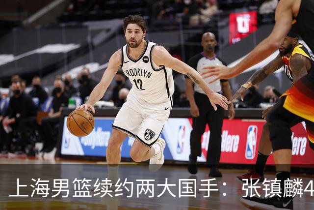 上海男篮续约两大国手：张镇麟4年顶薪 偰李永炜3年B类合同