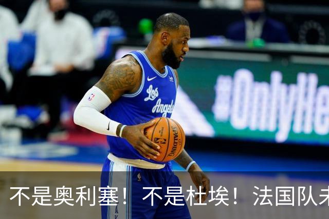 不是奥利塞！不是杜埃！法国队未来核心出炉，24岁小将或受齐达内重用