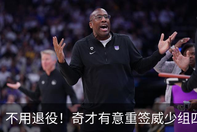 不用退役！奇才有意重签威少组四巨头 上次效力场均22+11+11