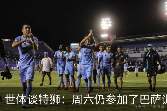 世体谈特狮：周六仍参加了巴萨训练，他接近租借加盟阿贾克斯