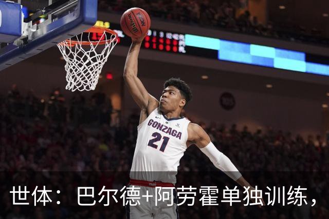 世体：巴尔德+阿劳霍单独训练，德容今日并未现身甘伯体育城