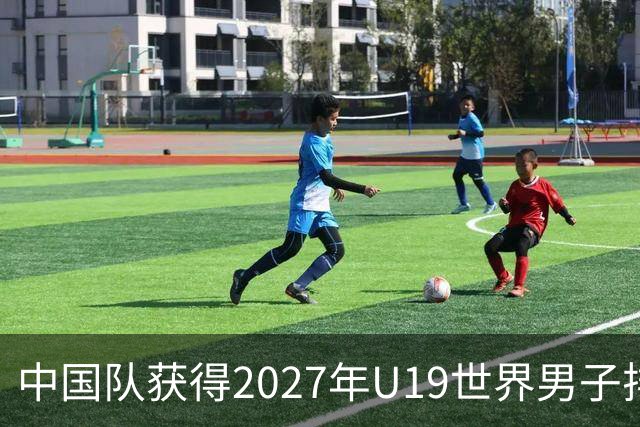 中国队获得2027年U19世界男子排球世锦赛参赛资格