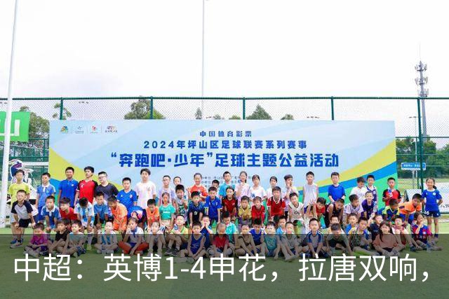 中超：英博1-4申花，拉唐双响，阿苏埃、吴曦破门