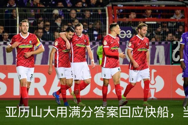 亚历山大用满分答案回应快船，当初的决定有多么荒诞！