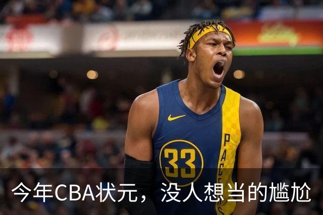 今年CBA状元，没人想当的尴尬