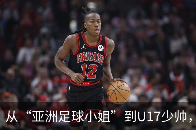 从“亚洲足球小姐”到U17少帅，马晓旭想在世界杯展现创造性