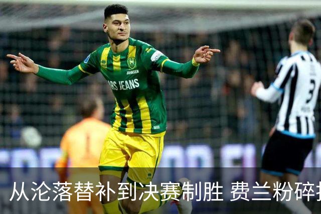 从沦落替补到决赛制胜 费兰粉碎批评贡献最关键一球