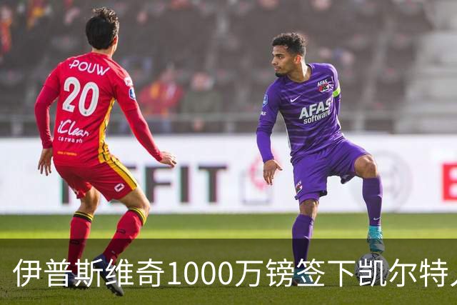 伊普斯维奇1000万镑签下凯尔特人前锋前田大然 79球10冠日本国脚登陆英超