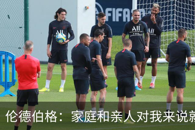 伦德伯格：家庭和亲人对我来说就是全部 感谢母亲一路走来的付出