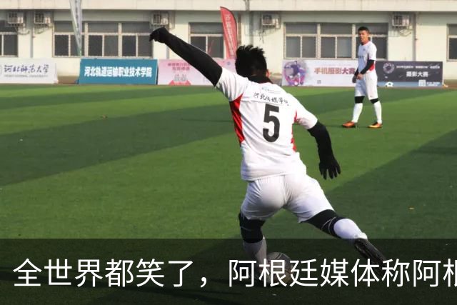 全世界都笑了，阿根廷媒体称阿根廷队“彬彬有礼、尊重对手”