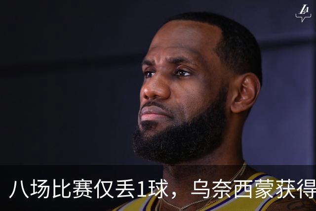 八场比赛仅丢1球，乌奈西蒙获得了金手套奖实至名归