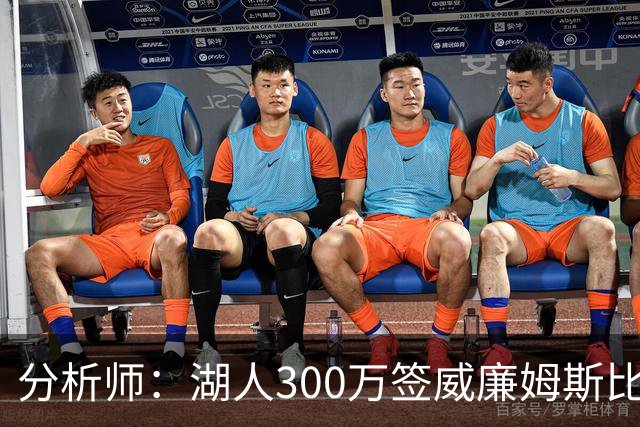 分析师：湖人300万签威廉姆斯比追库明加更值