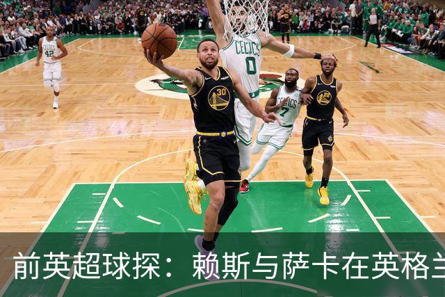 前英超球探：赖斯与萨卡在英格兰队期间，可能已帮阿森纳游说孔萨加盟