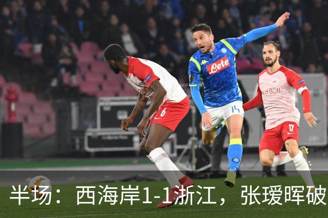 半场：西海岸1-1浙江，张瑷晖破僵，彭欣力扳平