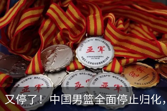 又停了！中国男篮全面停止归化，世界杯出线难，女篮也没戏！