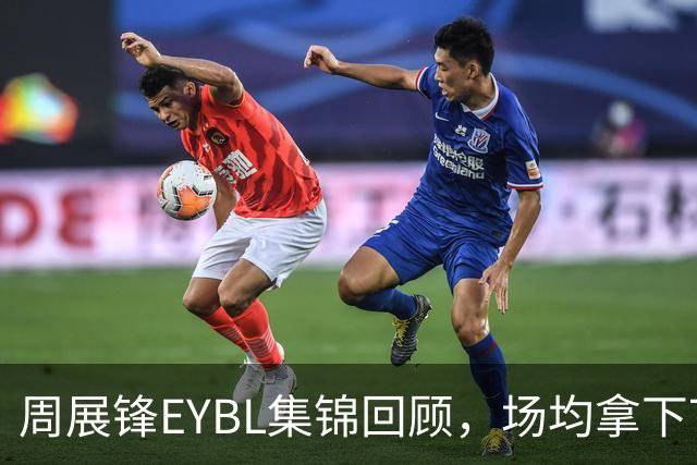 周展锋EYBL集锦回顾，场均拿下7分1.3板1.3助攻