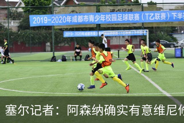 塞尔记者：阿森纳确实有意维尼修斯，楚阿梅尼也可能离队