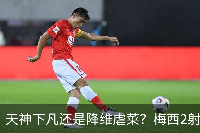 天神下凡还是降维虐菜？梅西2射1传，迈阿密国际4-2弱旅，比赛被迫中断