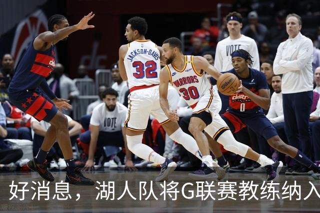 好消息，湖人队将G联赛教练纳入教练组，曾培养过布朗尼·詹姆斯