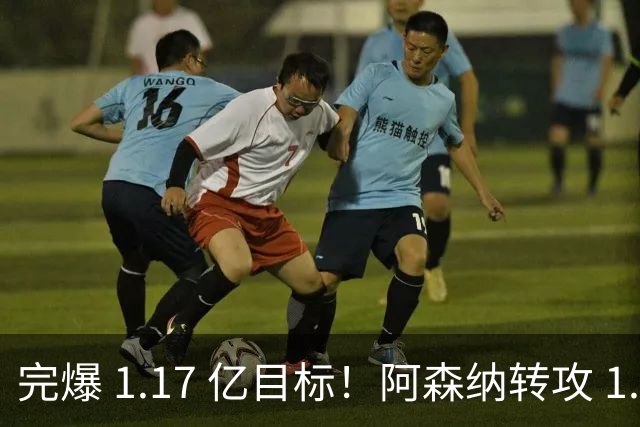 完爆 1.17 亿目标！阿森纳转攻 1.12 亿法国巨星，适配度碾压罗杰斯