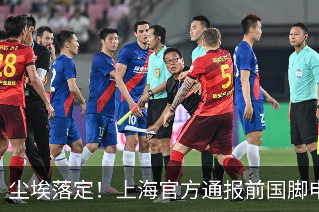尘埃落定！上海官方通报前国脚申思涉打骂青训球员，俱乐部被重罚