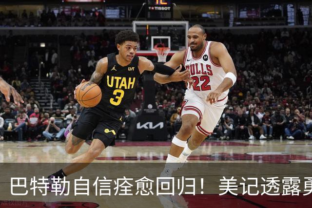 巴特勒自信痊愈回归！美记透露勇士可推迟交易 追浓眉因2.75亿受阻