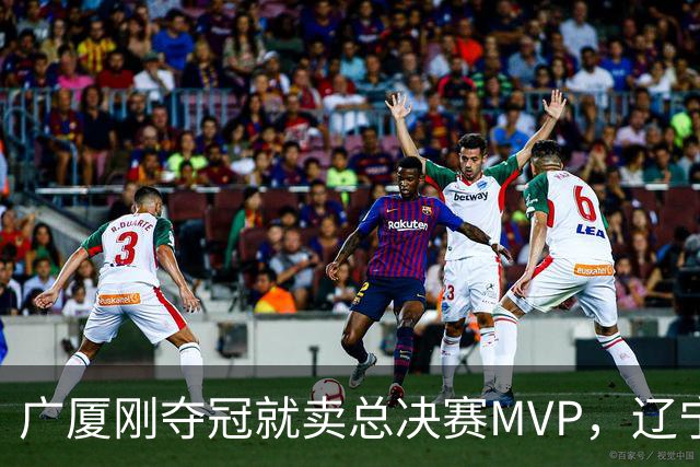 广厦刚夺冠就卖总决赛MVP，辽宁深夜截胡北京，胡金秋1亿转会黄了