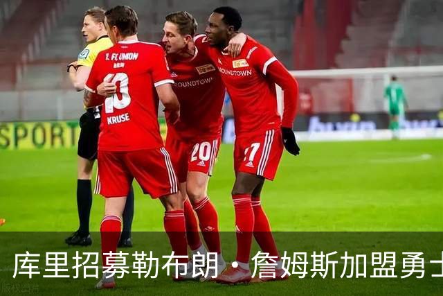 库里招募勒布朗·詹姆斯加盟勇士队：我们当然希望能一起打球