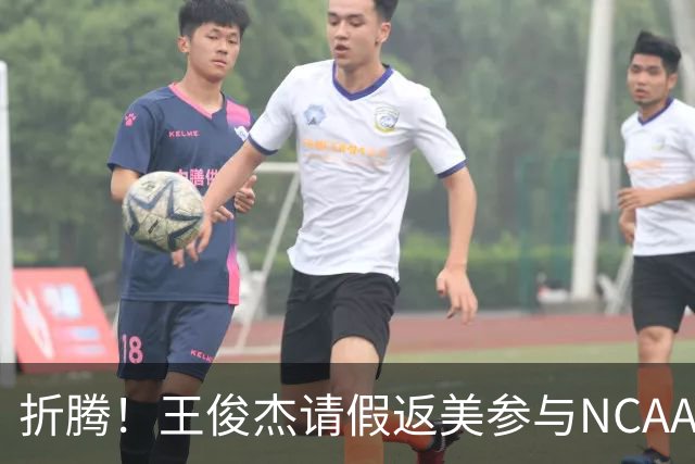 折腾！王俊杰请假返美参与NCAA新赛季备战，后面再回国归队集训