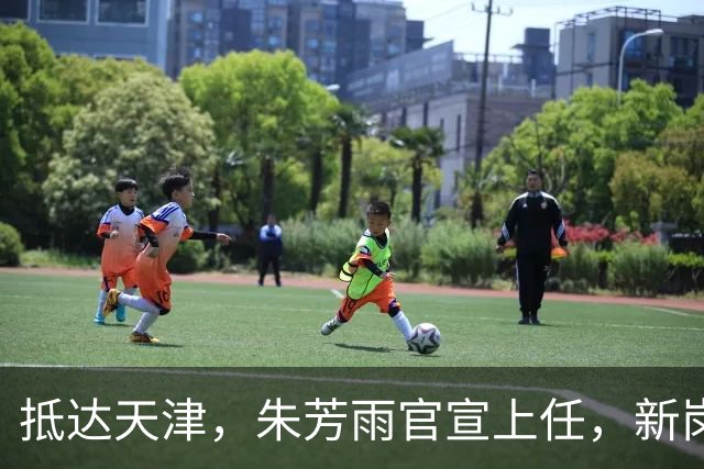 抵达天津，朱芳雨官宣上任，新岗位曝光，年薪6位数，和杜锋分别