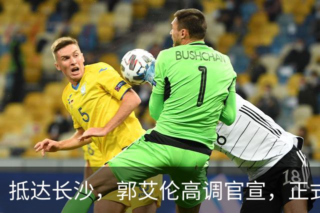 抵达长沙，郭艾伦高调官宣，正式签约，新岗位曝光，杨鸣公开送祝福
