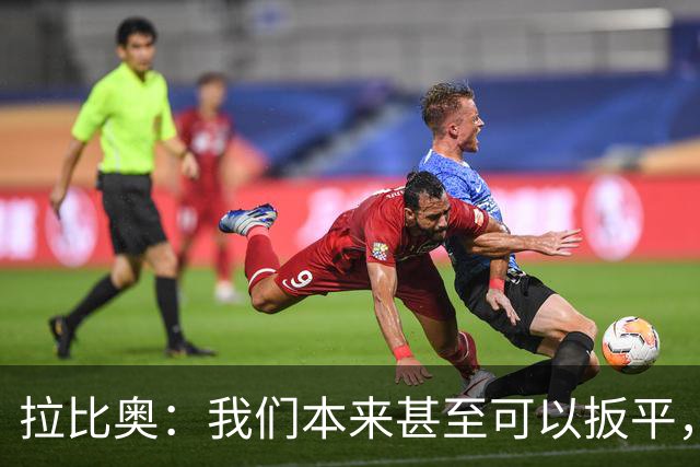 拉比奥：我们本来甚至可以扳平，但上半场我们踢得太松了