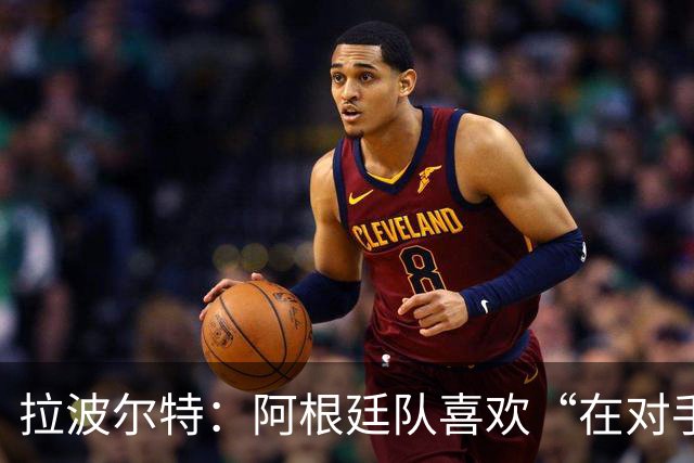 拉波尔特：阿根廷队喜欢“在对手身上留下印记”，足球不该这样