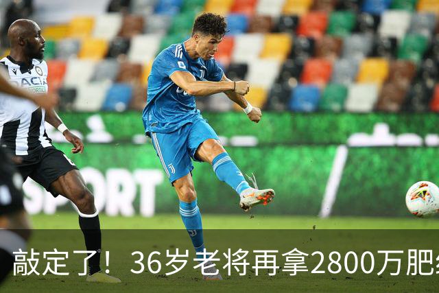 敲定了！36岁老将再拿2800万肥约，对齐库里，勇士尊重给足了