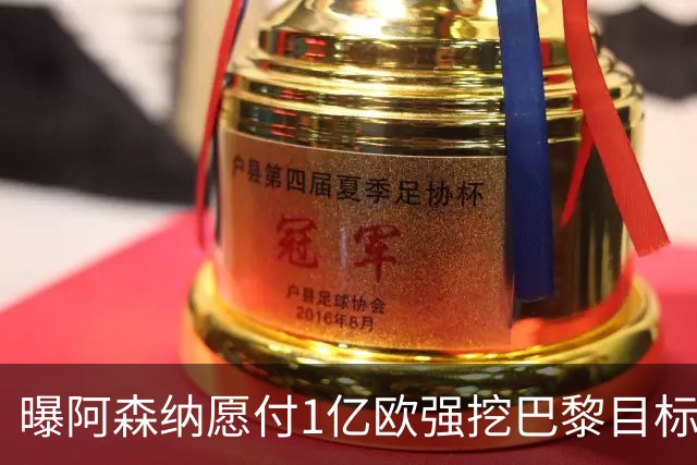 曝阿森纳愿付1亿欧强挖巴黎目标，球员已与巴黎达成合同协议