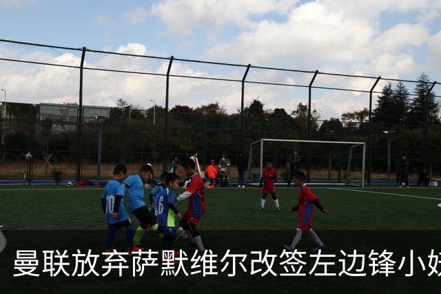 曼联放弃萨默维尔改签左边锋小妖！挖角热刺拉师傅，曝周五已现身卡林顿