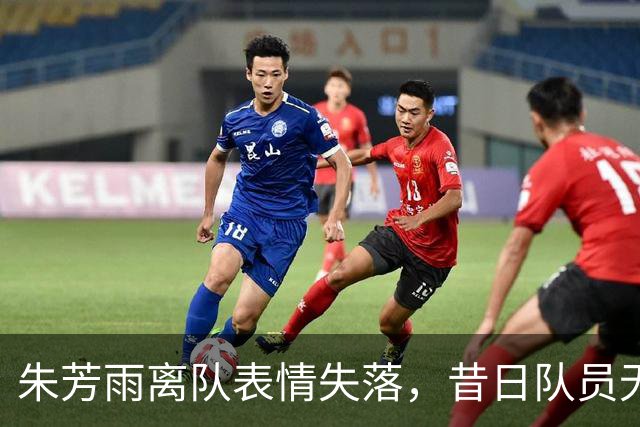 朱芳雨离队表情失落，昔日队员无一人送别，被曝仅有保安与他合影