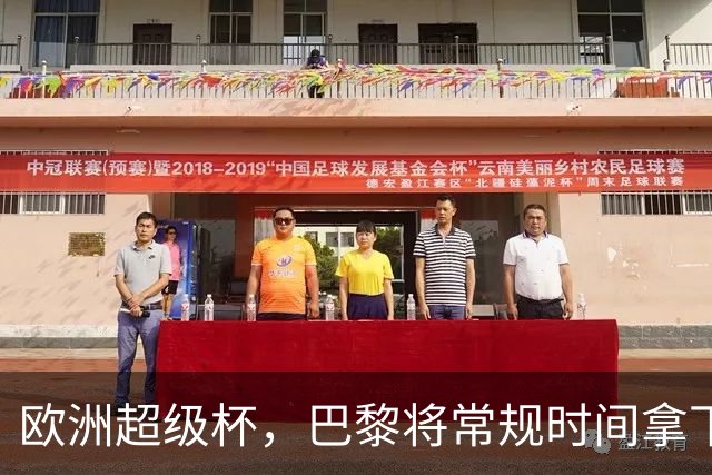 欧洲超级杯，巴黎将常规时间拿下维拉？