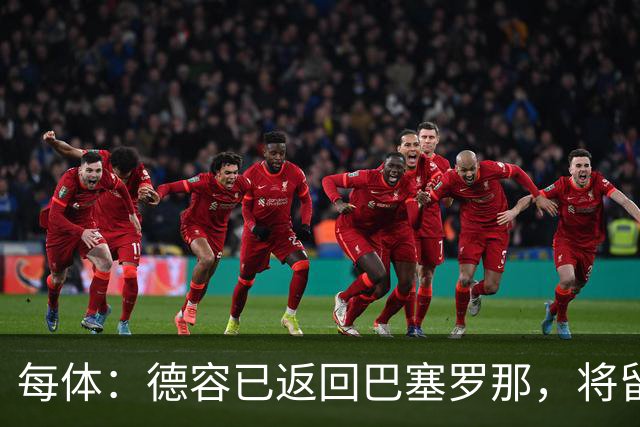 每体：德容已返回巴塞罗那，将留在甘伯体育城进行康复