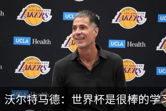 沃尔特马德：世界杯是很棒的学习经历；我最喜欢踢双前锋位置