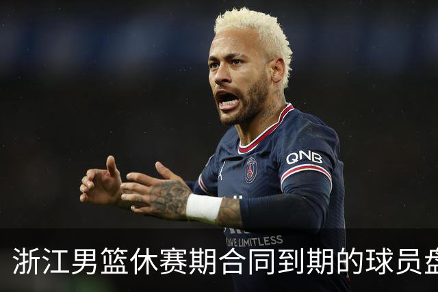 浙江男篮休赛期合同到期的球员盘点，吴前林孝天领衔
