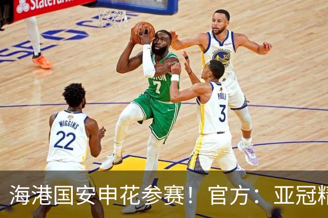 海港国安申花参赛！官方：亚冠精英和亚冠二抽签仪式8月18日进行