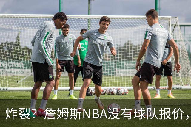 炸裂？詹姆斯NBA没有球队报价，联系广东宏远，将天赋带到中国？