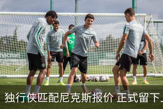 独行侠匹配尼克斯报价 正式留下上赛季场均1.2盖帽中锋西塞