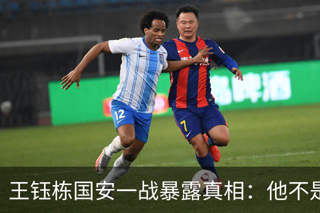 王钰栋国安一战暴露真相：他不是“下一个武磊”，留洋前还差一课