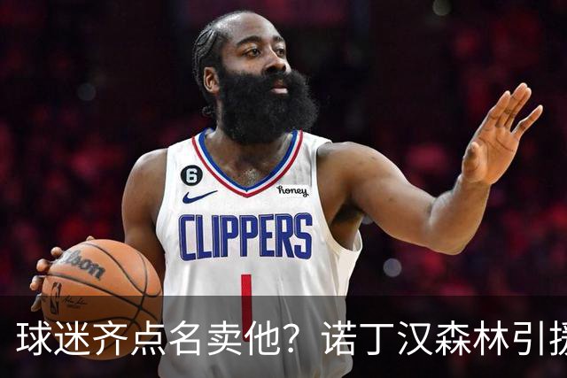 球迷齐点名卖他？诺丁汉森林引援清单浮现 拉什福德竟成热门人选