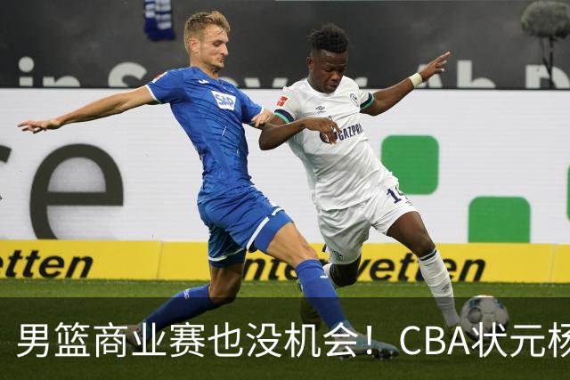 男篮商业赛也没机会！CBA状元杨曦皓&偰李永炜进12人名单未登场