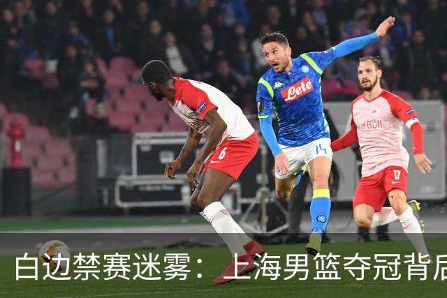白边禁赛迷雾：上海男篮夺冠背后的兴奋剂风波与时间线争议