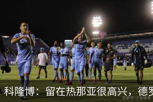 科隆博：留在热那亚很高兴，德罗西给了我们很多帮助