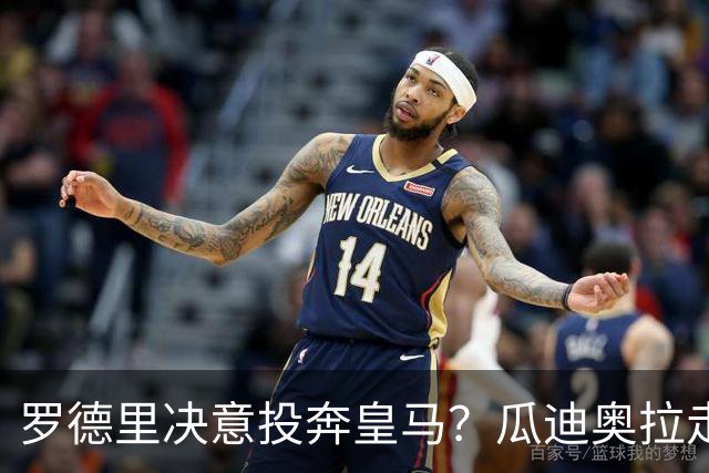 罗德里决意投奔皇马？瓜迪奥拉走后，他是去伯纳乌还是留守伊蒂哈德？